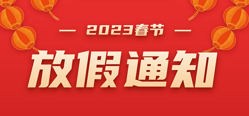 2023 Nuoyi Spring Festival holiday notice