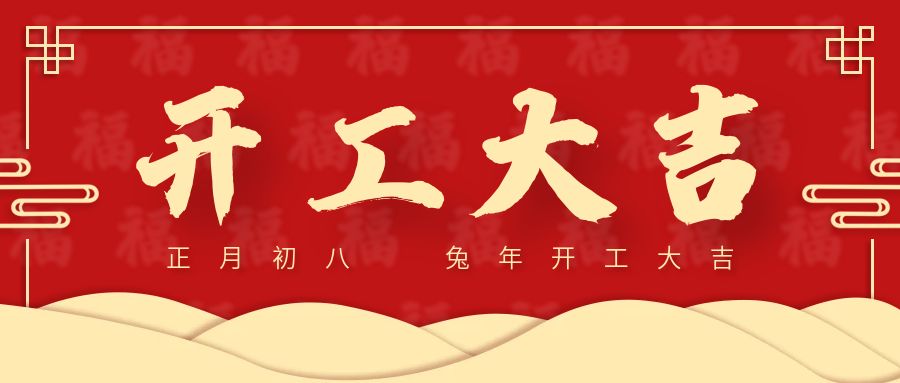 On the eighth day of the first lunar month, the start of construction is great, and the grand "rabbit" will be displayed!