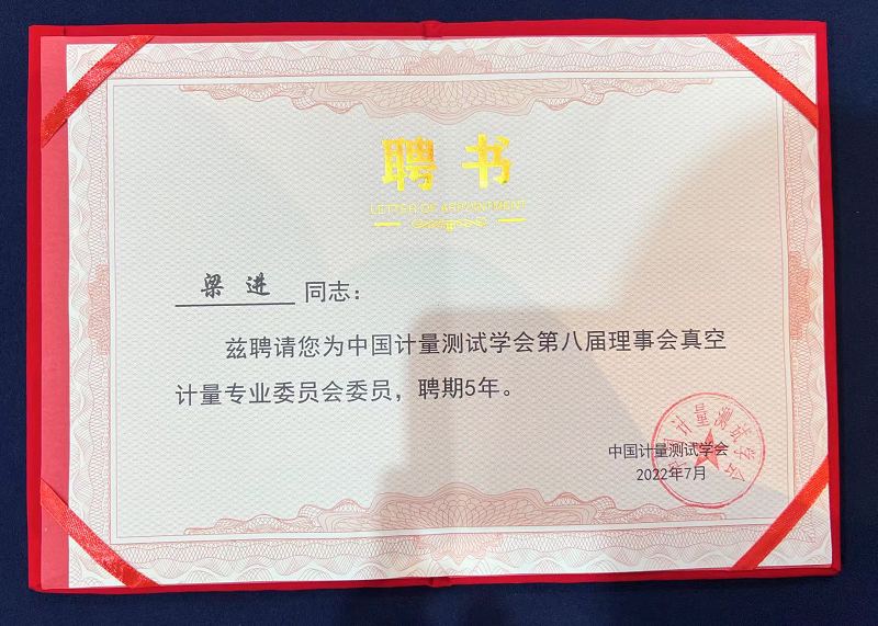 Elected as a member of the Vacuum Metrology Professional Committee of the Chinese Society of Metrology and Testing!