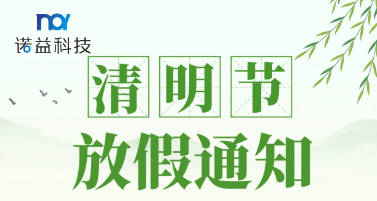 Qingming Festival holiday notice