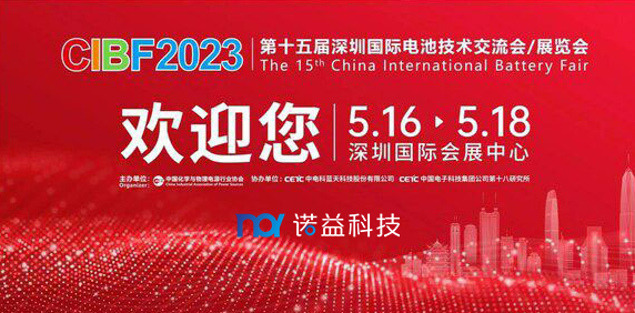 Noy Technology invites you to attend the Shenzhen International Battery Exhibition CIBF2023