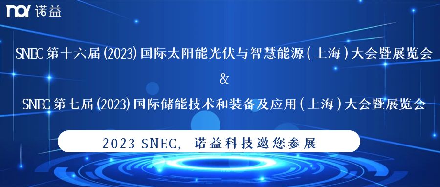 SNEC2023 Noy Technology invites you to participate