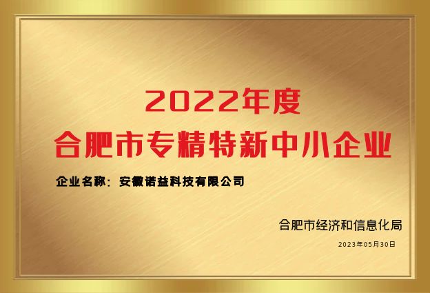 Good news! Awarded the title of "Specialized, Refined, Unique and New" Small and Medium sized Enterprise in Hefei City in 2022!