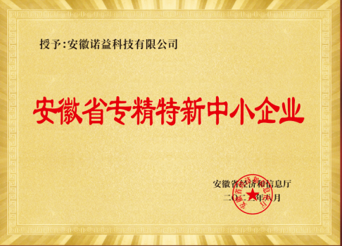 Congratulate Noy Technology on winning the title of "Specialized, Special and New" SME in Anhui Province in 2023!