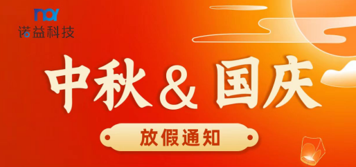 Notice of Mid-Autumn Festival&National Day Holiday