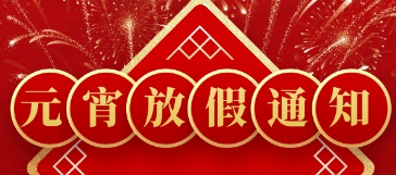 Notice of Yuanxiao Holiday in 2024