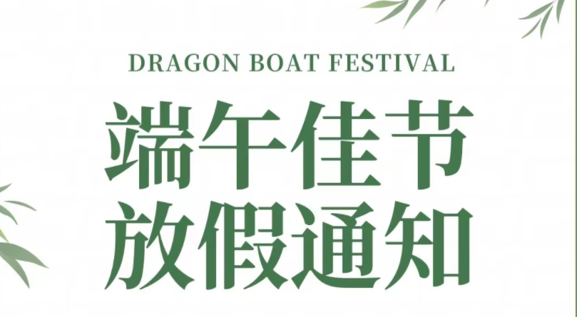 Notice of Loong Boat Festival Holiday in 2024