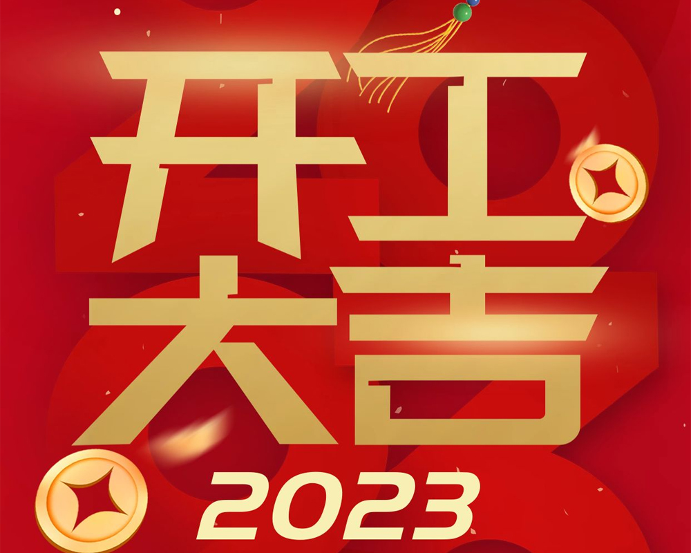 On the eighth day of the first lunar month, the start of construction is great, and the grand "rabbit" will be displayed!